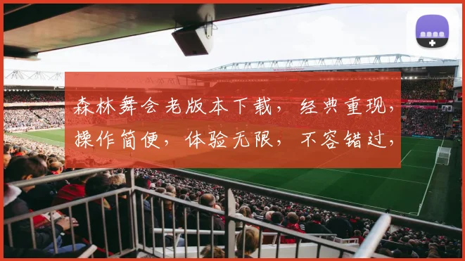 森林舞会老版本下载，经典重现，操作简便，体验无限，不容错过，