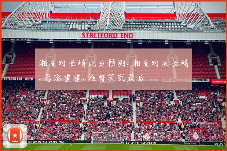 湘南对长崎比分预测,湘南对决长崎,悬念重重,谁将笑到最后