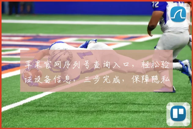 苹果官网序列号查询入口，轻松验证设备信息，三步完成，保障隐私安全，轻松登录体验。