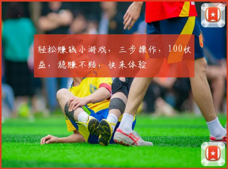 轻松赚钱小游戏，三步操作，100收益，稳赚不赔，快来体验