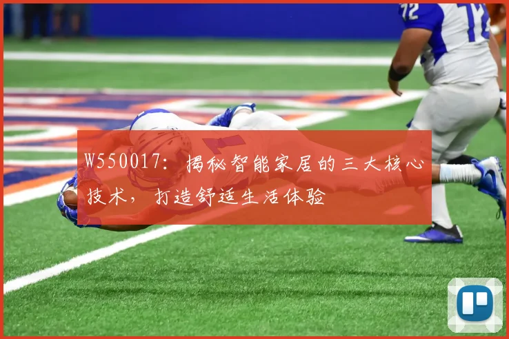 W550017：揭秘智能家居的三大核心技术，打造舒适生活体验