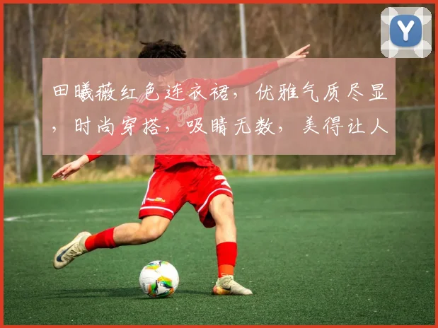 田曦薇红色连衣裙，优雅气质尽显，时尚穿搭，吸睛无数，美得让人心动，不容错过