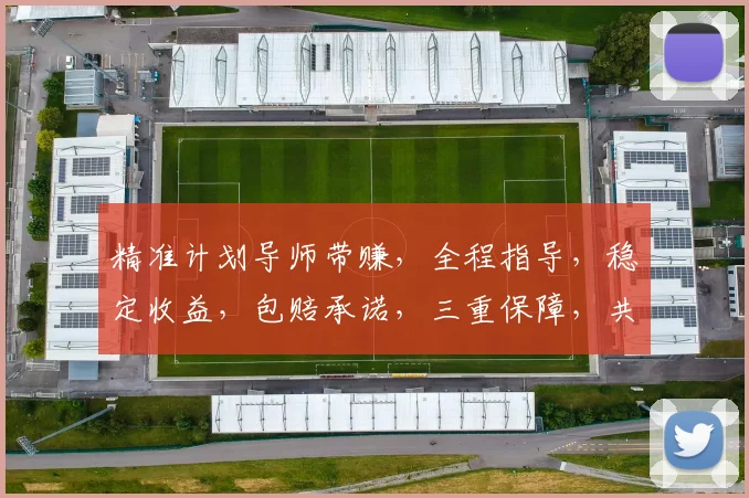 精准计划导师带赚，全程指导，稳定收益，包赔承诺，三重保障，共创辉煌