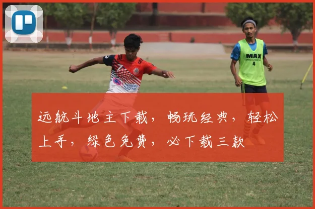 远航斗地主下载，畅玩经典，轻松上手，绿色免费，必下载三款