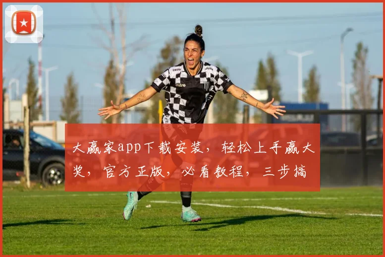 大赢家app下载安装，轻松上手赢大奖，官方正版，必看教程，三步搞定