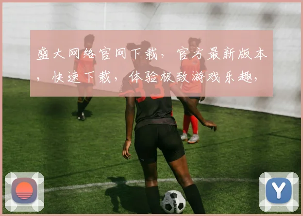 盛大网络官网下载，官方最新版本，快速下载，体验极致游戏乐趣，不容错过，快来下载