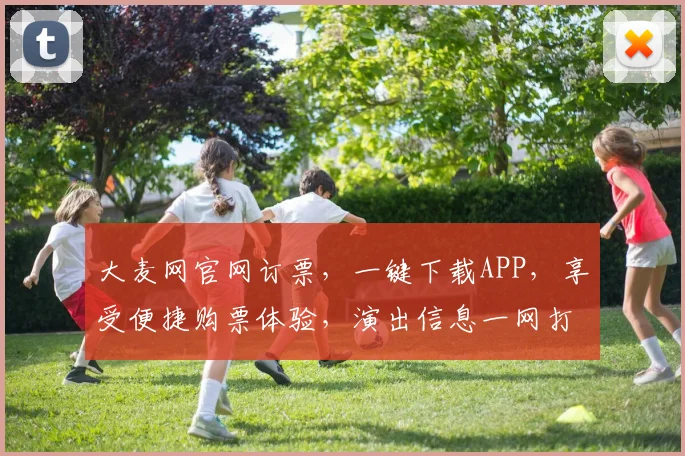 大麦网官网订票，一键下载APP，享受便捷购票体验，演出信息一网打尽，轻松选座
