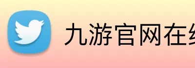 九游官网在线入口 Logo